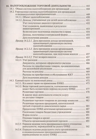 Торговая деятельность: учет и налогооблажение. 3-е изд., переработанное и дополненное - фото 3