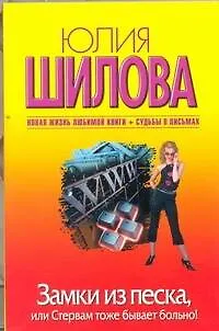 Замки из песка, или Стервам тоже бывает больно!: роман - фото 1