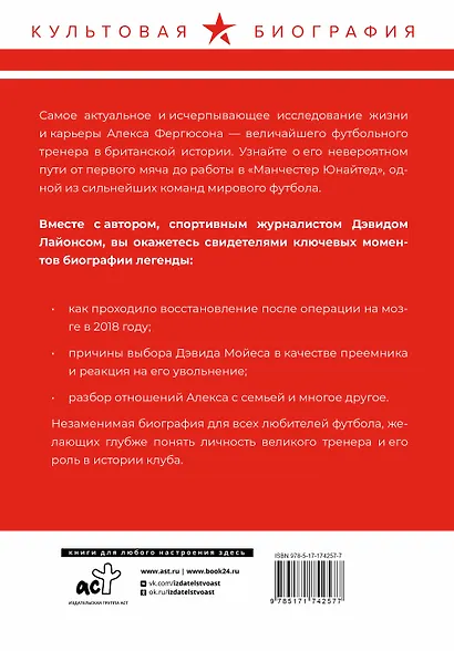 Алекс Фергюсон. Человек за маской легенды - фото 2