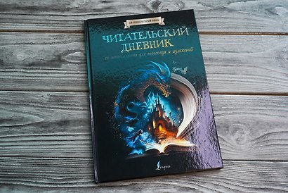 Читательский дневник со шпаргалками для пересказа и изложений для средней и старшей школы - фото 4