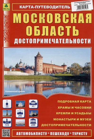 Московская область. Достопримечательности. Карта-путеводитель - фото 1