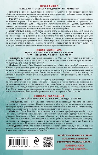 Азиатский профайлер. Комплект из 3 книг (Профайлер. Ящик Скиннера. Клинок молчания) - фото 2