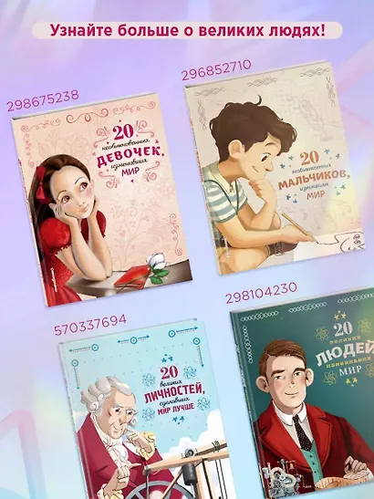 20 необыкновенных девочек, изменивших мир - фото 7