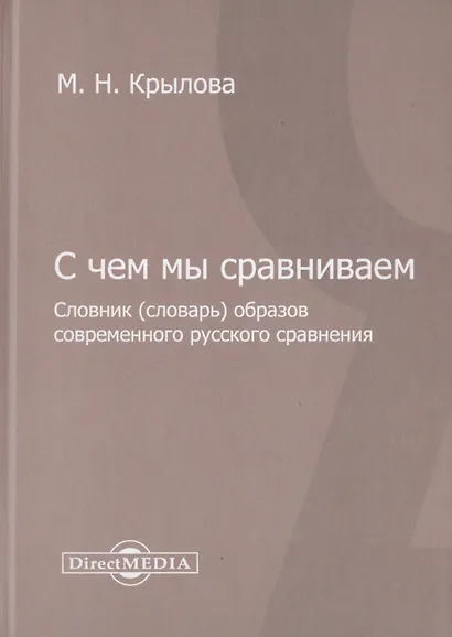 С чем мы сравниваем. Словник (словарь) образов современного русского сравнения - фото 1
