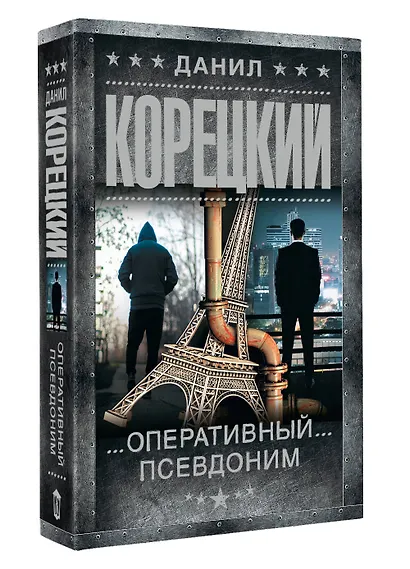 Оперативный псевдоним - фото 3