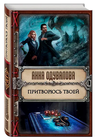 Притворюсь твоей - фото 3