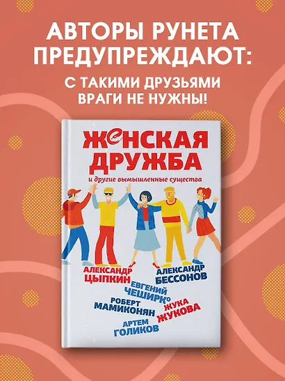 Женская дружба и другие вымышленные существа - фото 3