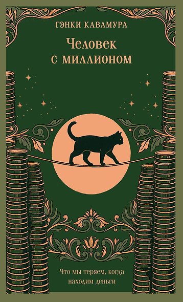 Человек с миллионом. Что мы теряем, когда находим деньги (магистраль) - фото 1