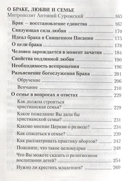 Да любите друг друга. Церковь о любви,ревности,воспитании детей и равноправии в семейной жизни - фото 3