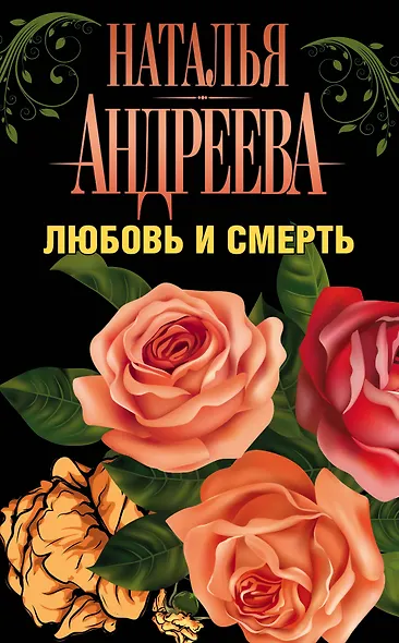 Андреева(комплект/superцена)Любовь и смерть - фото 1