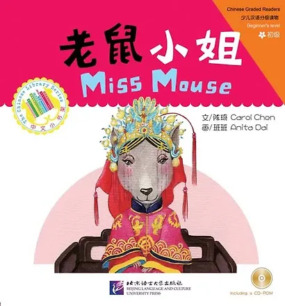 The Chinese Library Series Level 1 "Miss Mouse". Адаптированная книга для чтения на китайском языке для детей с диском "Мышка-невеста" - Уровень 1 - фото 1