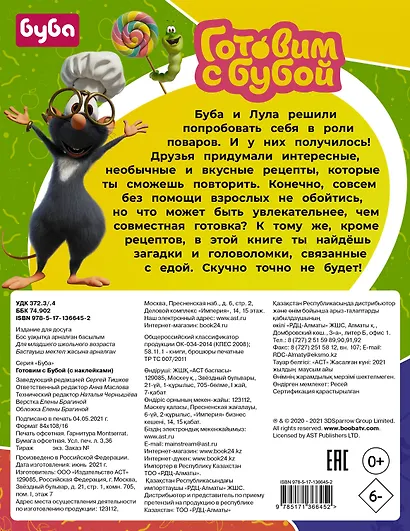 Готовим с Бубой (с наклейками) - фото 2