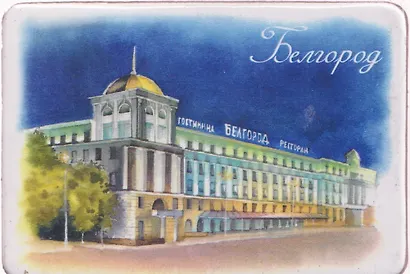 Магнит картон Отель Белгород (Белгород) (МК/441/004) - фото 1