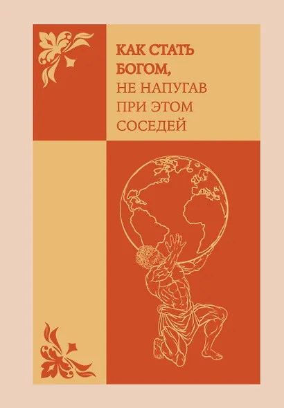 Ежедневник недатированный «Как стать богом, не напугав при этом соседей» А5, 72 листа, Эксмо - фото 1