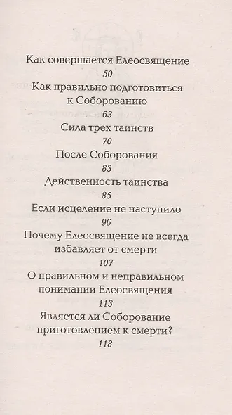 Таинство елеосвящения - фото 3