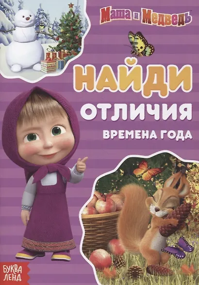 Книга "Найди отличия. Времена года" Маша и Медведь - фото 2