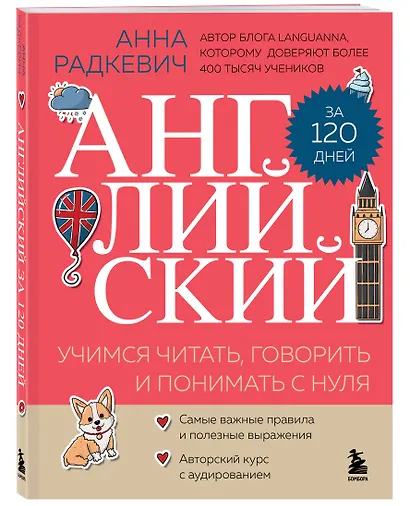 Английский за 120 дней. Учимся читать, говорить и понимать с нуля - фото 3