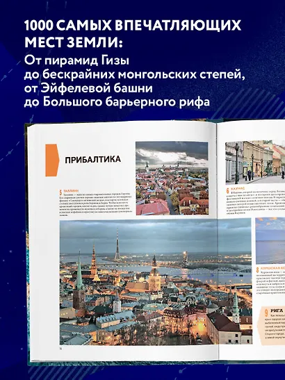1000 лучших мест планеты, которые нужно увидеть за свою жизнь. 3-е изд. испр. и доп. (стерео-варио) - фото 5