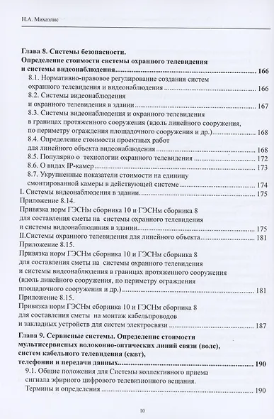 Системы электросвязи зданий и сооружений: определение сметной стоимости. Справочное пособие с методиками и примерами расчетов - фото 6