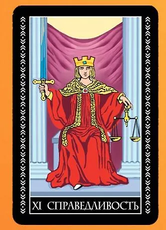 Таро Уэйта. 50 самых точных раскладов - фото 8