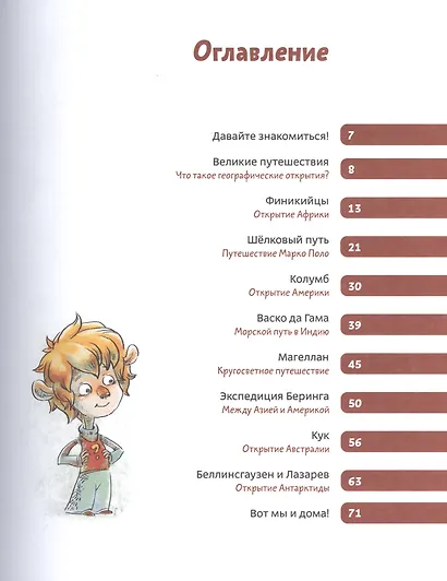 Великие путешествия. Детские энциклопедии с Чевостиком - фото 3