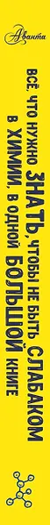 Все что нужно знать, чтобы не быть слабаком в химии в одной большой книге - фото 4