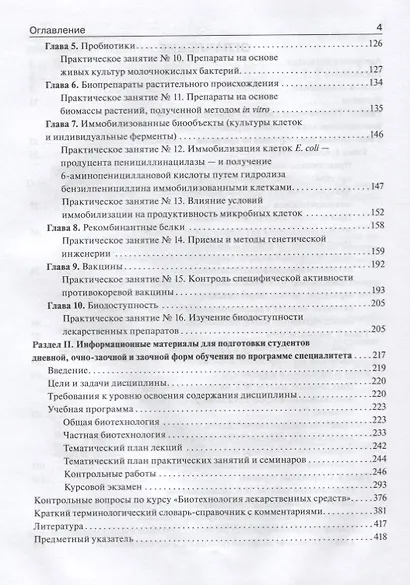Фармацевтическая биотехнология : рук. к практ. занятиям : учеб. Пособие - фото 3