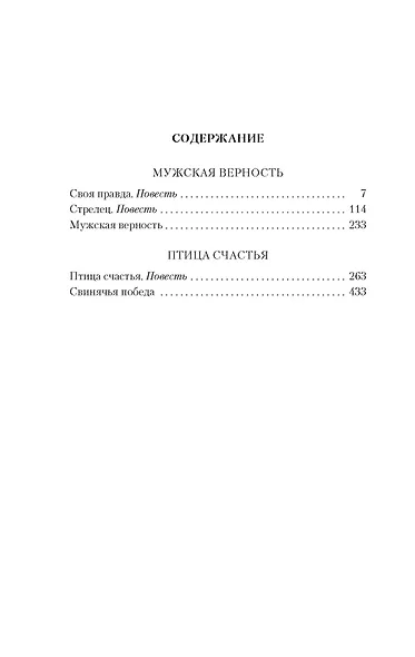 Мужская верность. Птица счастья - фото 3