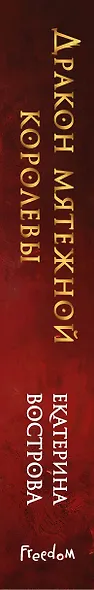 Дракон мятежной королевы - фото 13