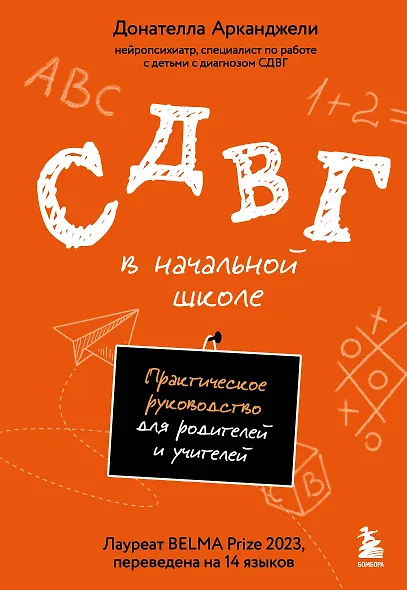 СДВГ в начальной школе. Практическое руководство для родителей и учителей - фото 1