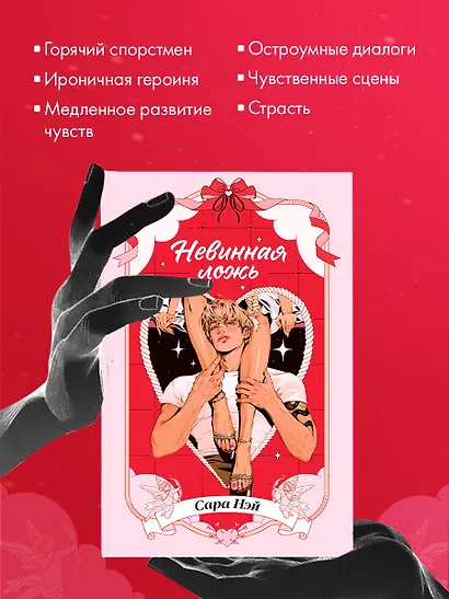 Невинная ложь - фото 8