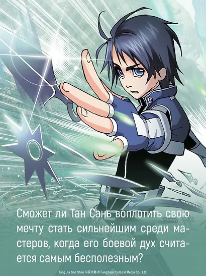Боевой континент. Том 1 - Перерождение ученика (Douluo Dalu / Combat Continent). Маньхуа - фото 8