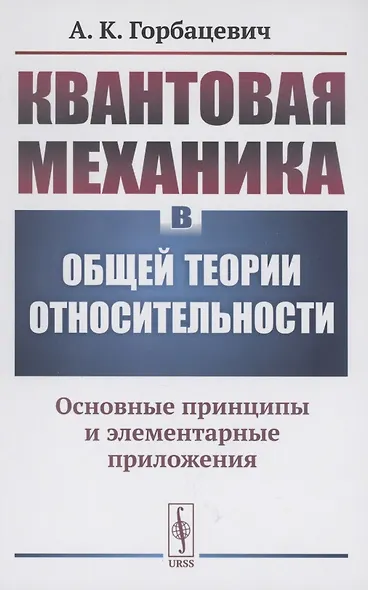 Квантовая механика в общей теории относительности Основные принципы и элементарные приложения - фото 1
