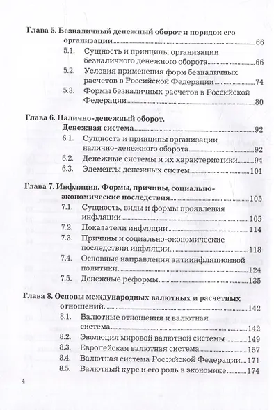 Деньги. Кредит. Банки: учебник - фото 3