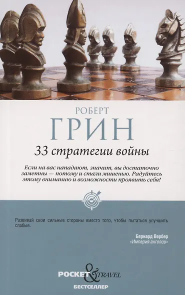 Комплект 48 законов власти и 33 стратегии войны (2 книги) - фото 3