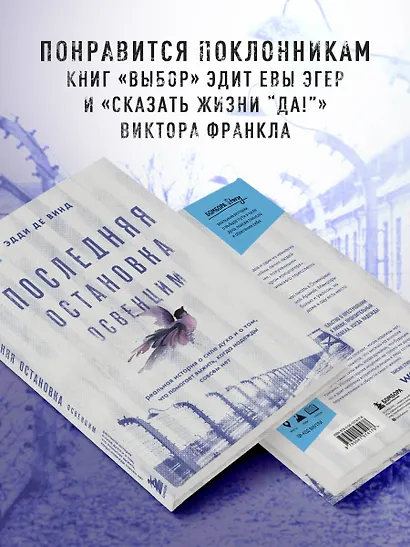 Последняя остановка Освенцим. Реальная история о силе духа и о том, что помогает выжить, когда надежды совсем нет - фото 5