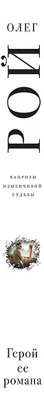 Герой ее романа - фото 5