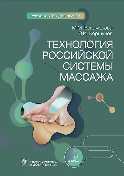 Технология российской системы массажа. Руководство для врачей - фото 1