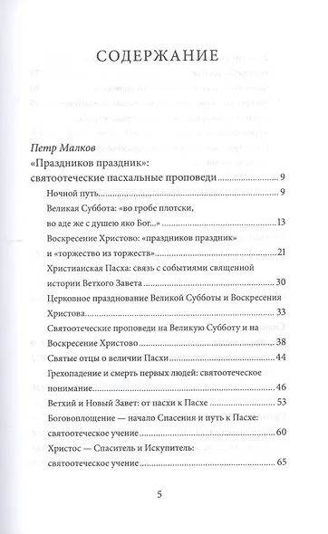 Пасха Воскресение Христово Антология святоотеческих проповедей (СвятОтОЦеркПразд) Малков - фото 2