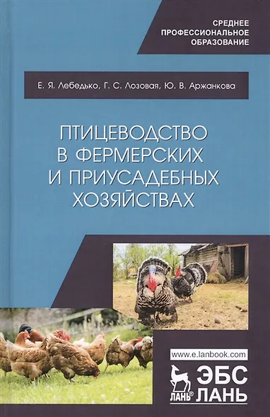 Птицеводство в фермерских и приусадебных хозяйствах. Учебное пособие - фото 4
