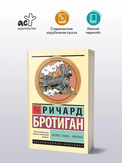 Экспресс Токио-Монтана - фото 3