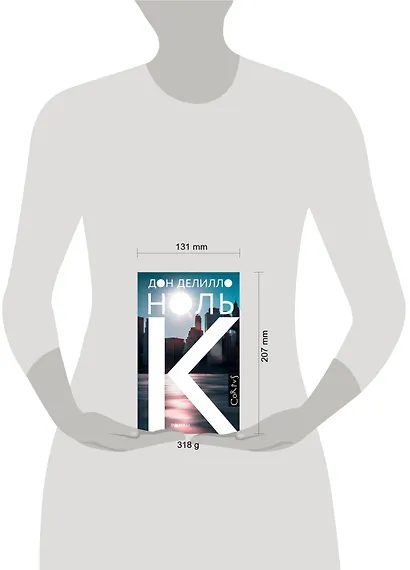 Ноль К - фото 3