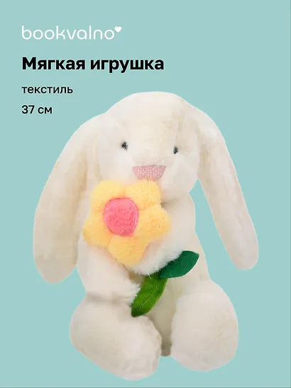 Мягкая игрушка Зайчик с цветочком (37см) (12-191025-I9) - фото 1