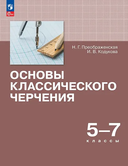 Основы классического черчения. 5-7 классы. Учебное пособие - фото 1