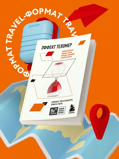 Эффект теломер. Революционный подход к более молодой, здоровой и долгой жизни - фото 4