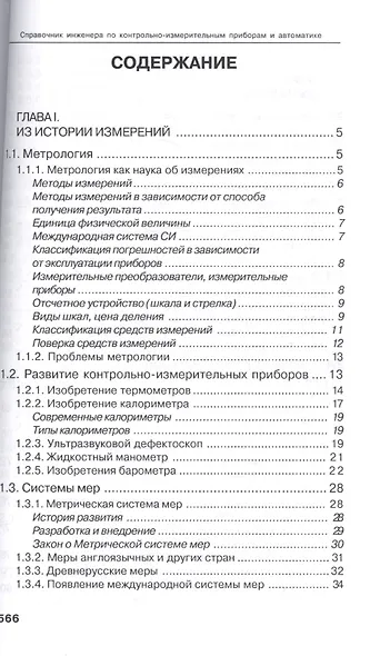 Справочник инженера по КИПиА. Издание 2-е - фото 2