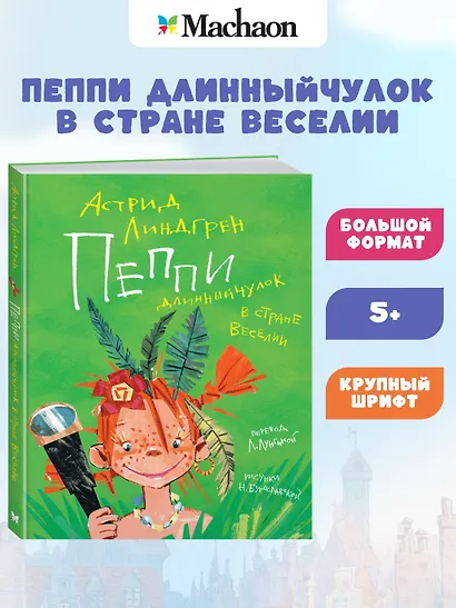 Пеппи Длинныйчулок в стране Веселии - фото 2
