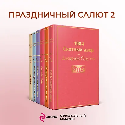 Праздничный салют: Над пропастью во ржи, Айвенго, Джейн Эйр, Зов предков, 1984. Скотный двор (Комплект из 6 книг) - фото 4
