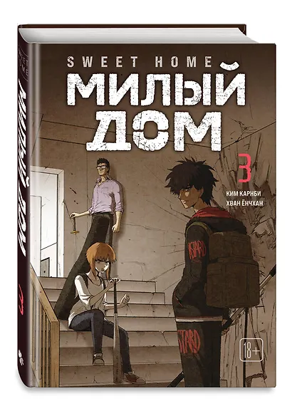 Милый дом. Том 3 (Sweet Home / Seuwiteu Hom). Манхва - фото 3