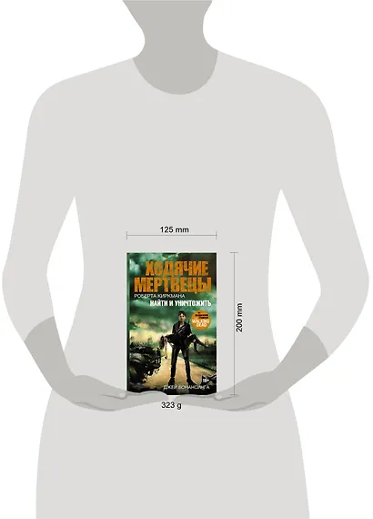 Ходячие мертвецы Роберта Киркмана. Найти и уничтожить : роман - фото 3